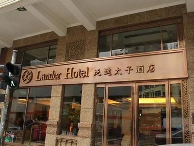 Lander Hotel Prince Edward - Bild 2